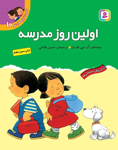 اولین روز مدرسه