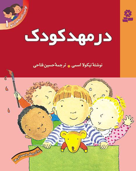 در مهدکودک