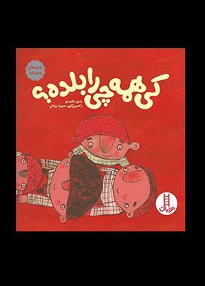 کتاب کی همه چی را بلده