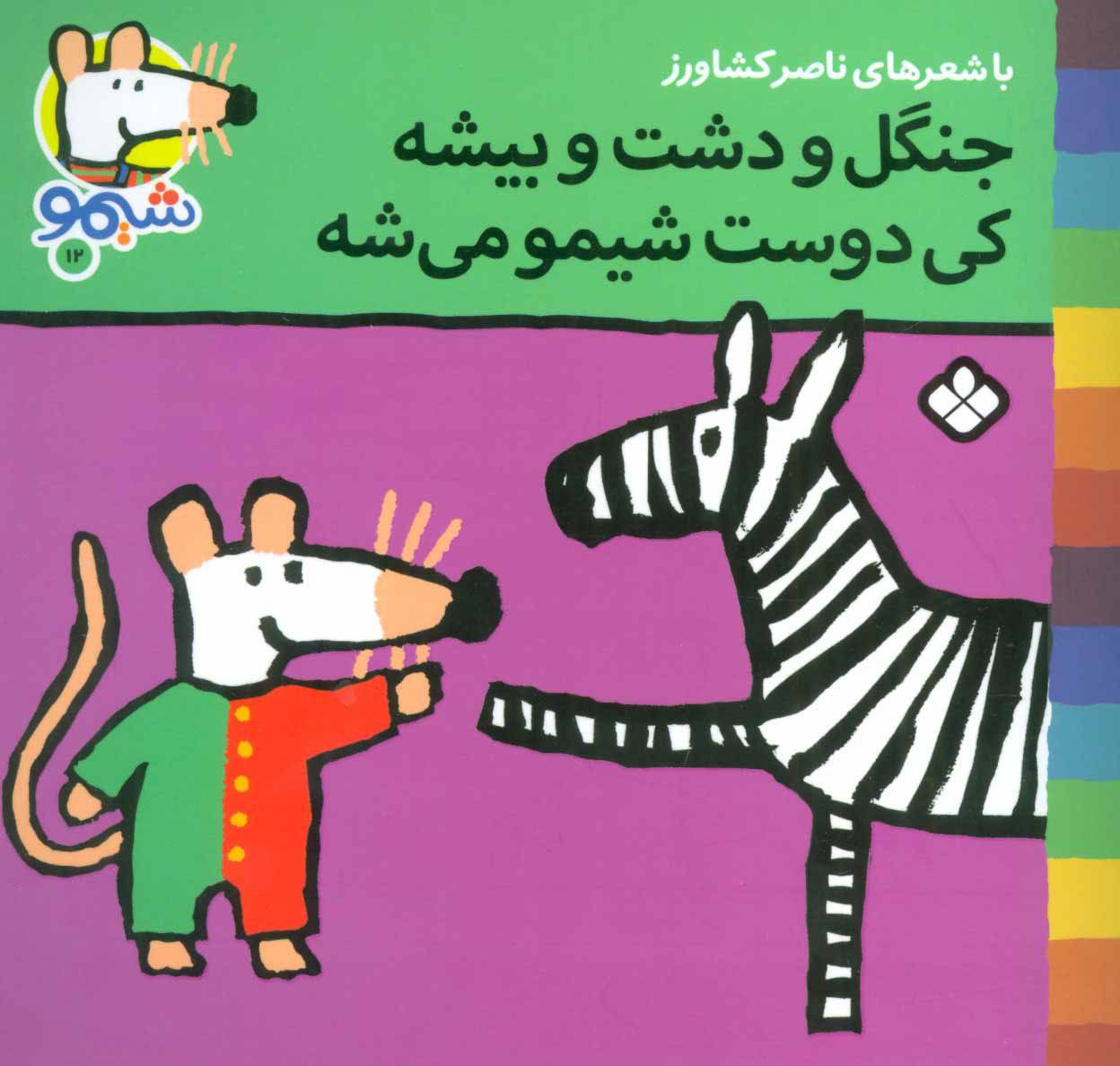 کتاب جنگل و دشت و بیشه