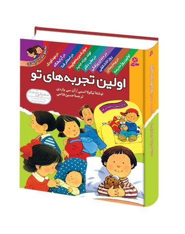 تجربه های اول تو