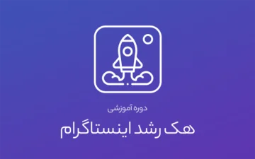 دوره آموزشی هک رشد اینستاگرام