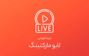 دوره آموزشی لایو مارکتینگ