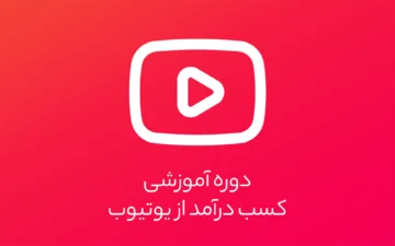 دوره آموزشی سبزها